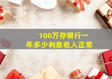 100万存银行一年多少利息收入正常