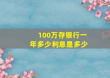 100万存银行一年多少利息是多少