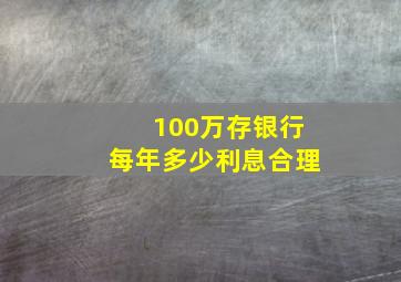 100万存银行每年多少利息合理