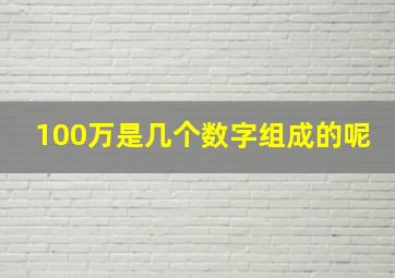 100万是几个数字组成的呢