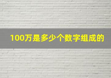 100万是多少个数字组成的