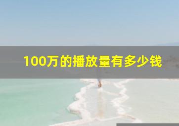 100万的播放量有多少钱