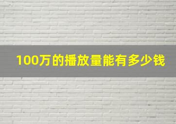 100万的播放量能有多少钱