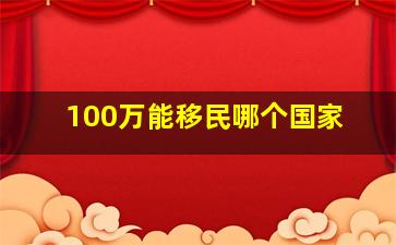 100万能移民哪个国家