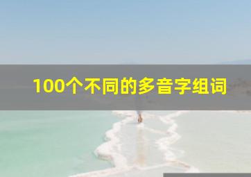 100个不同的多音字组词