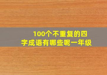 100个不重复的四字成语有哪些呢一年级