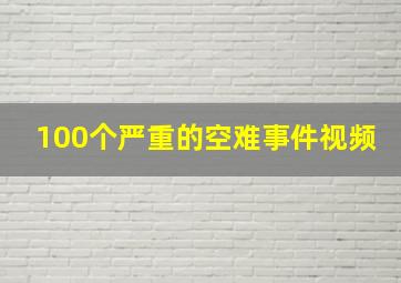 100个严重的空难事件视频