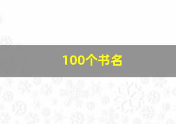 100个书名