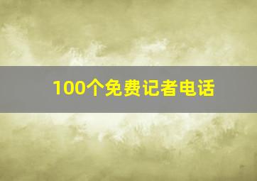 100个免费记者电话