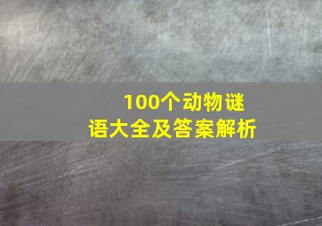 100个动物谜语大全及答案解析