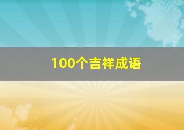 100个吉祥成语