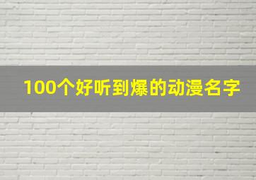 100个好听到爆的动漫名字