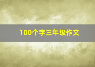 100个字三年级作文