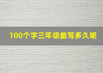 100个字三年级能写多久呢