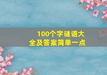 100个字谜语大全及答案简单一点