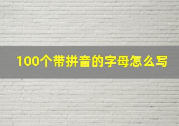 100个带拼音的字母怎么写