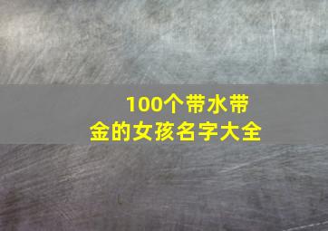 100个带水带金的女孩名字大全