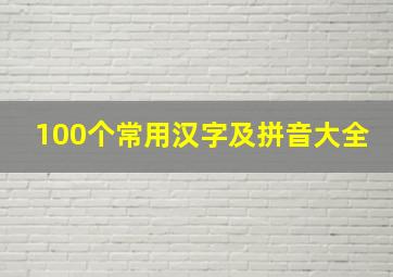 100个常用汉字及拼音大全