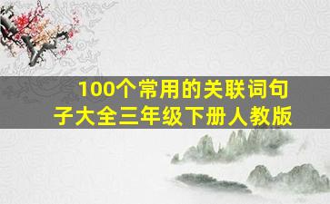 100个常用的关联词句子大全三年级下册人教版