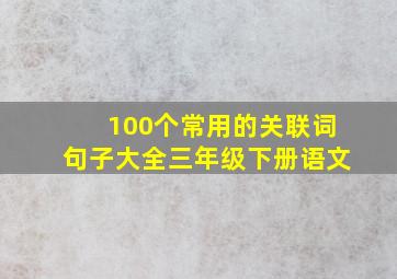 100个常用的关联词句子大全三年级下册语文