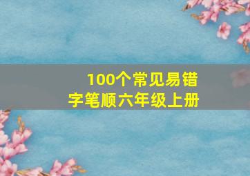 100个常见易错字笔顺六年级上册