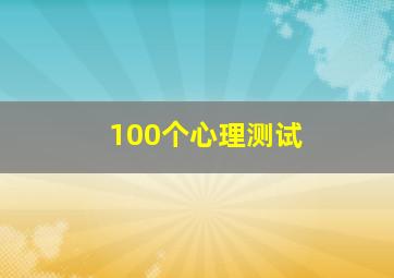 100个心理测试