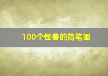 100个怪兽的简笔画