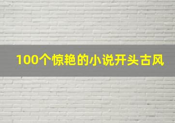 100个惊艳的小说开头古风