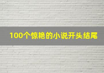 100个惊艳的小说开头结尾