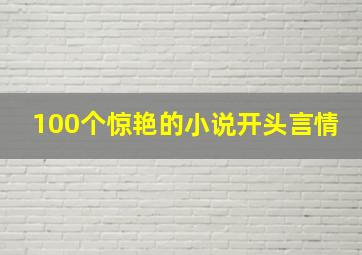 100个惊艳的小说开头言情