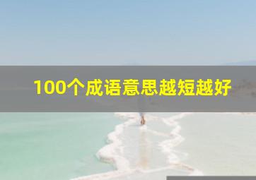 100个成语意思越短越好