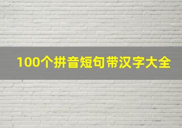 100个拼音短句带汉字大全