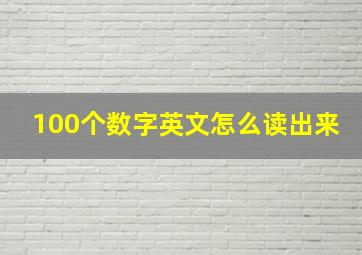 100个数字英文怎么读出来