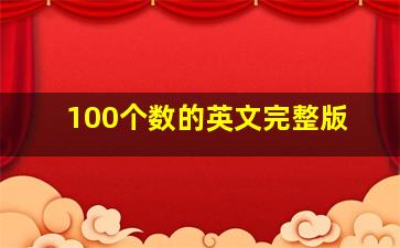 100个数的英文完整版