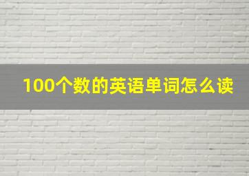 100个数的英语单词怎么读