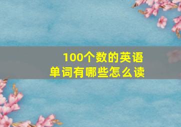 100个数的英语单词有哪些怎么读