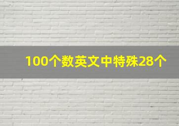 100个数英文中特殊28个