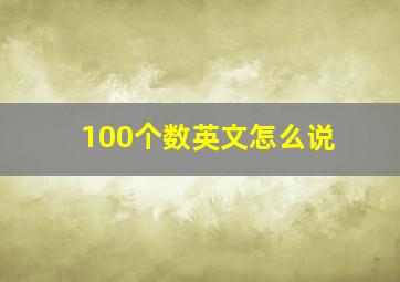 100个数英文怎么说