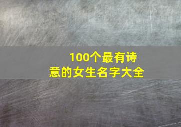 100个最有诗意的女生名字大全