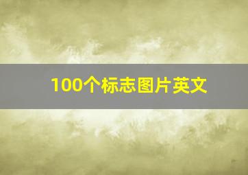 100个标志图片英文