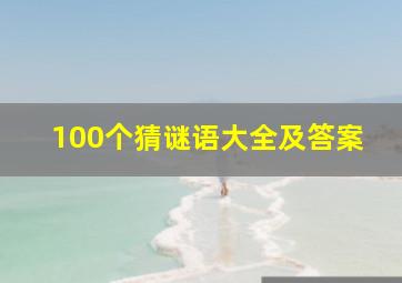 100个猜谜语大全及答案