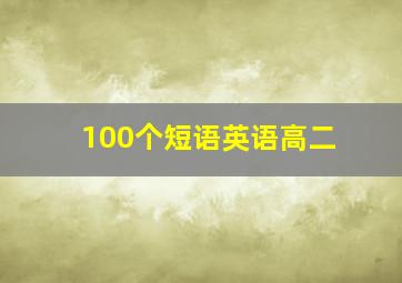 100个短语英语高二