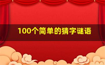 100个简单的猜字谜语