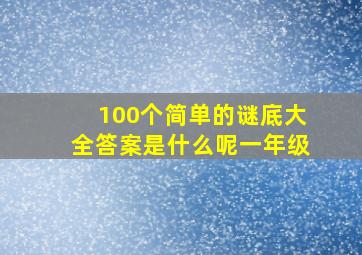 100个简单的谜底大全答案是什么呢一年级