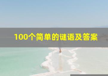 100个简单的谜语及答案