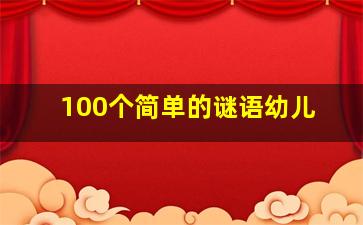 100个简单的谜语幼儿