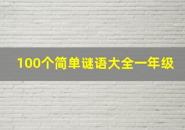 100个简单谜语大全一年级