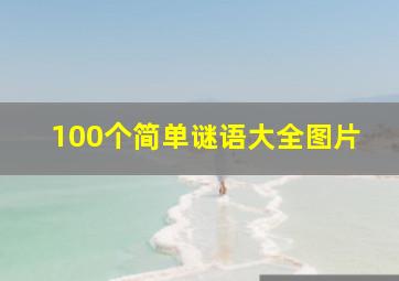 100个简单谜语大全图片