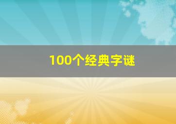 100个经典字谜