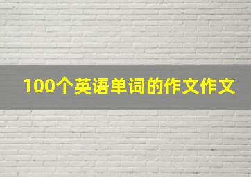 100个英语单词的作文作文